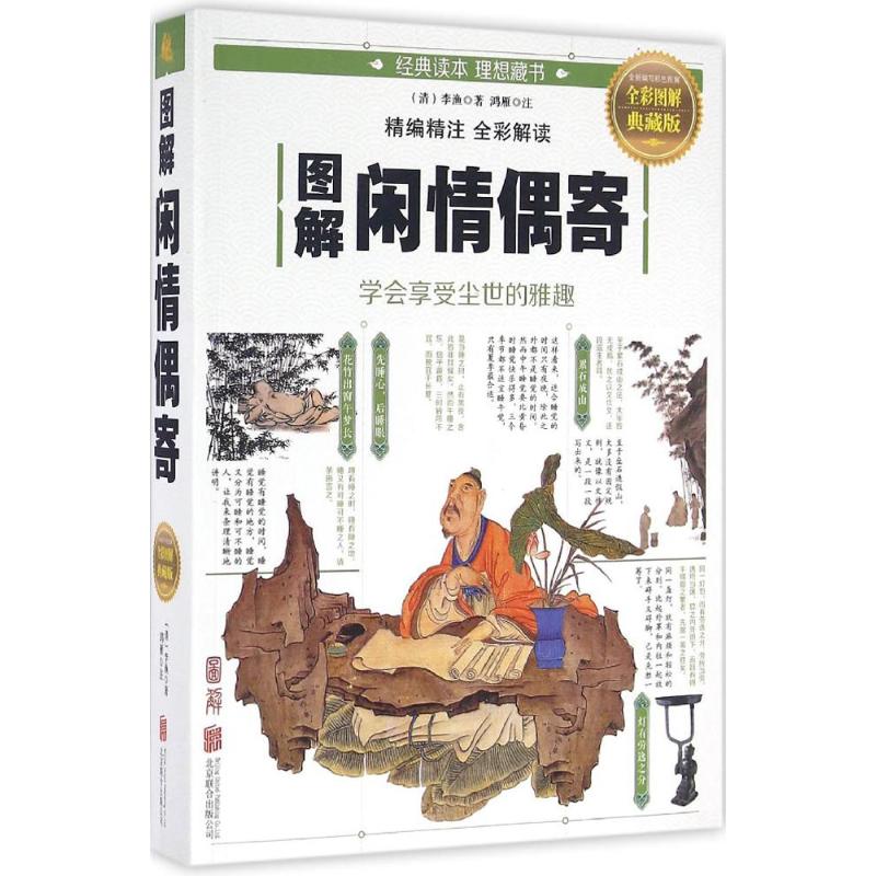 图解闲情偶寄 (清)李渔 著;鸿雁 注 著作 文学 文轩网