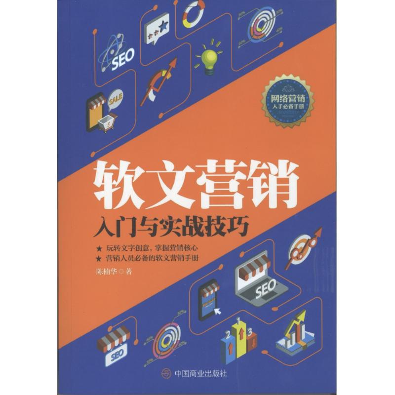 软文营销入门与实战技巧 陈楠华 著作 经管、励志 文轩网