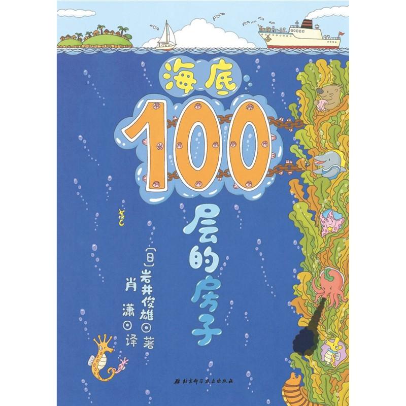 海底100层的房子 (日)岩井俊雄 著 肖潇 译 少儿 文轩网