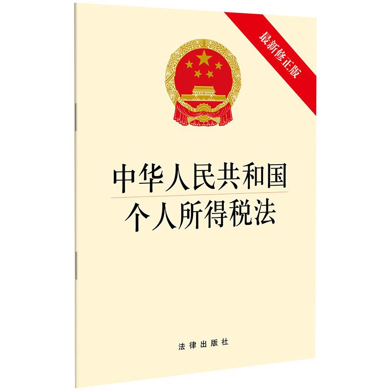 中华人民共和国个人所得税法 最新修正版 无 著 社科 文轩网