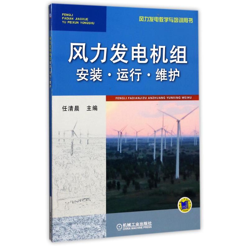 风力发电机组安装·运行·维护 编者:任清晨 著 任清晨 编 大中专 文轩网