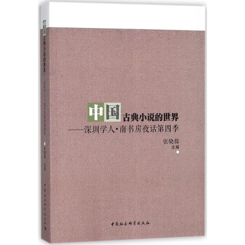 中国古典小说的世界 张骁儒 主编 著 文学 文轩网