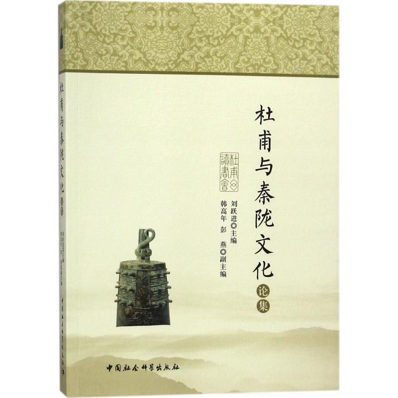 杜甫与秦陇文化论集 刘跃进 主编 文学 文轩网