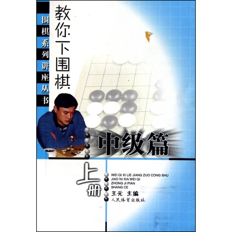 教你下围棋(中级篇·上册)--围棋系列讲座丛 王元 著作 王元 主编 文教 文轩网