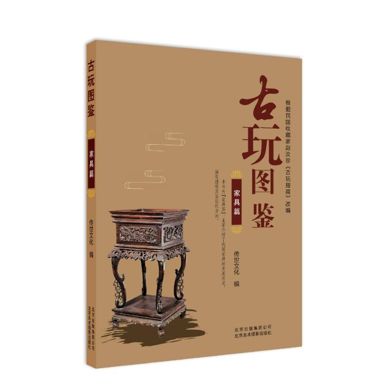 古玩图鉴 家具篇 传世文化 编 艺术 文轩网