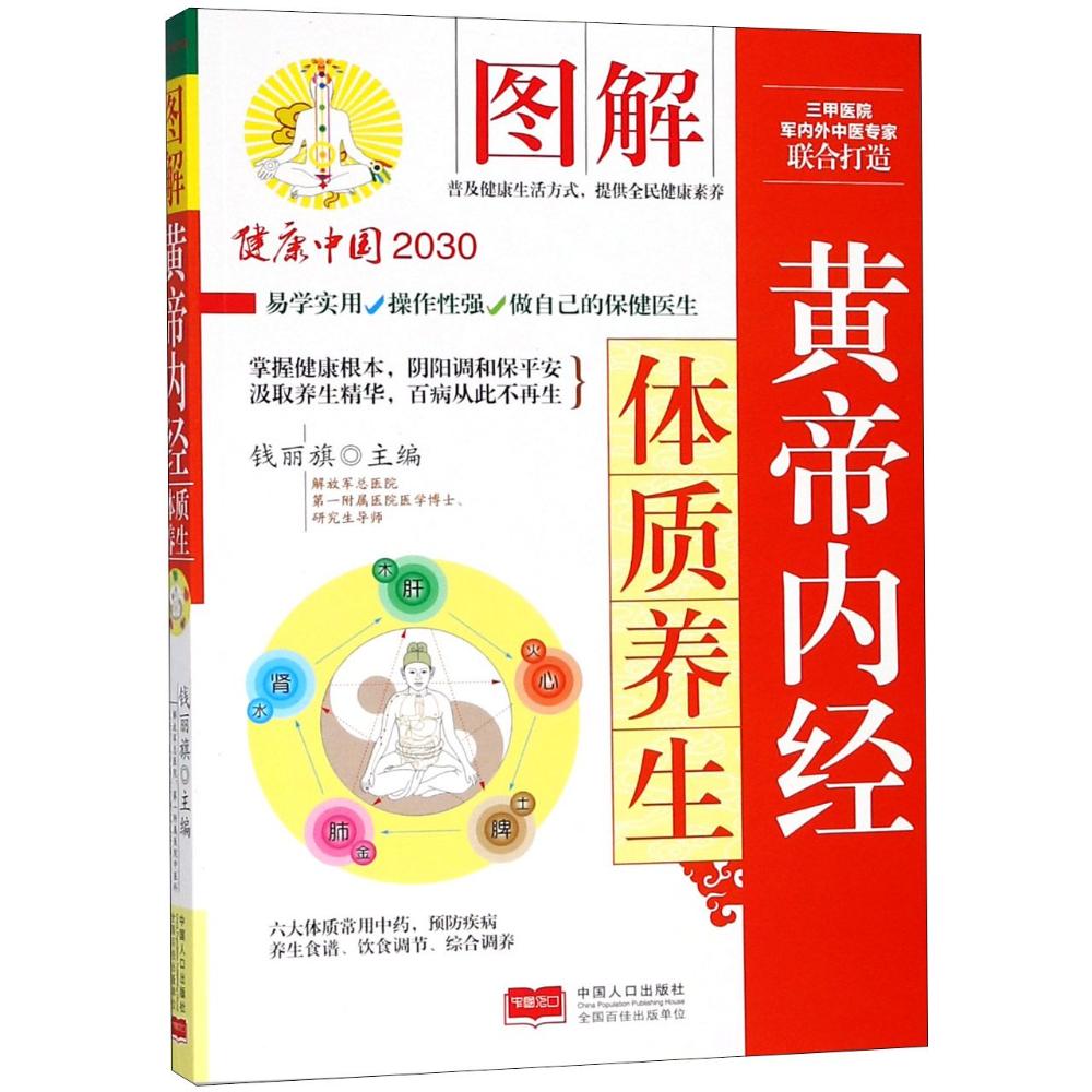 图解黄帝内经体质养生 编者:钱丽旗 著 钱丽旗 编 生活 文轩网