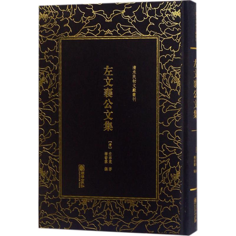 左文襄公文集 (清)左宗棠 著；杨书霖 编 文学 文轩网