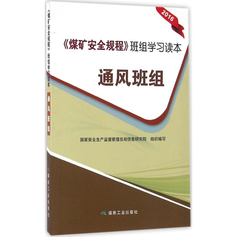 《煤矿安全规程》班组学习读本 国家安全生产监督管理总局信息研究院 组织编写 专业科技 文轩网