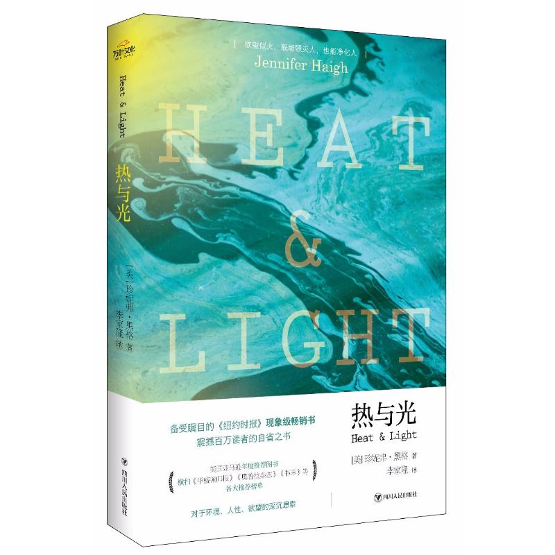 热与光 (美)珍妮弗·黑格(Jennifer Haigh) 著 李家隆 译 文学 文轩网