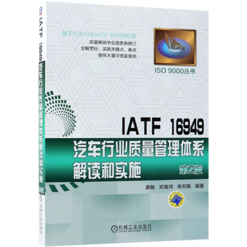IATF 16949汽车行业质量管理体系解读和实施 第2版 龚敏,郑嵩祥,柴邦衡 著 经管、励志 文轩网