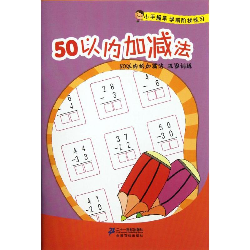 50以内加减法/小手握笔学前阶梯练习 喻阳//张丽//夏小凤 著作 著 少儿 文轩网