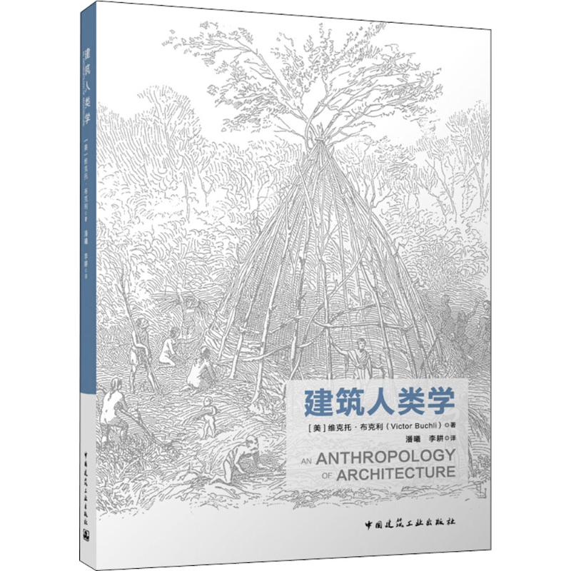 建筑人类学 (美)维克托·布克利(Victor Buchli) 著;潘曦,李耕 译 著 专业科技 文轩网