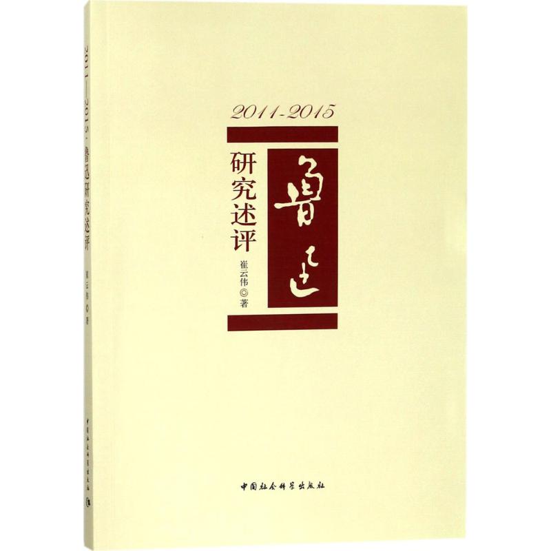 2011-2015:鲁迅研究述评 崔云伟 著 著作 文学 文轩网