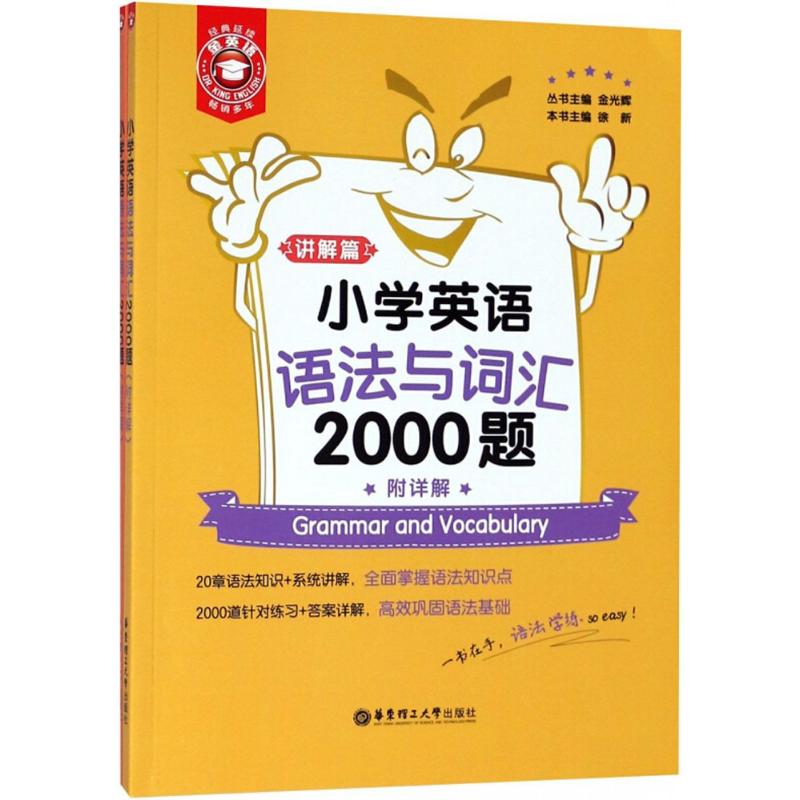 小学英语语法与词汇2000题 金光辉 主编 文教 文轩网