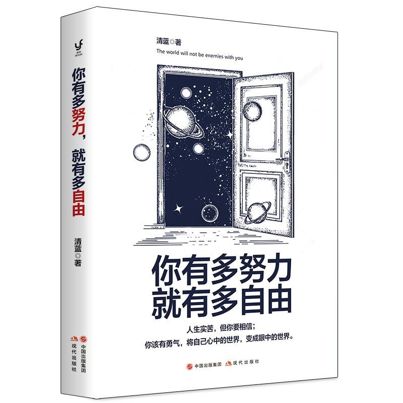 你有多努力,就有多自由 清蓝 著作 经管、励志 文轩网