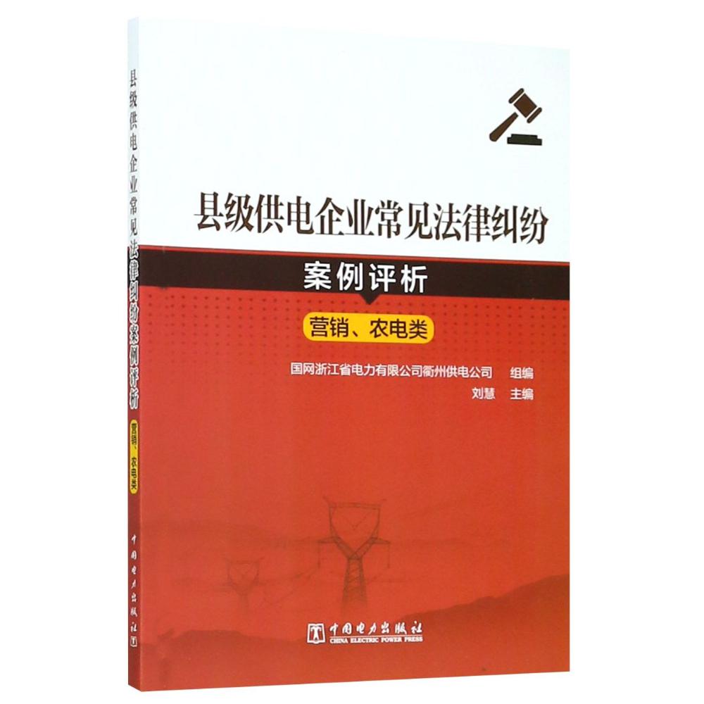 县级供电企业常见法律纠纷案例评析 营销、农电类 编者:刘慧 著 刘慧,国网浙江省电力有限公司衢州供电公司 编 专业科技 