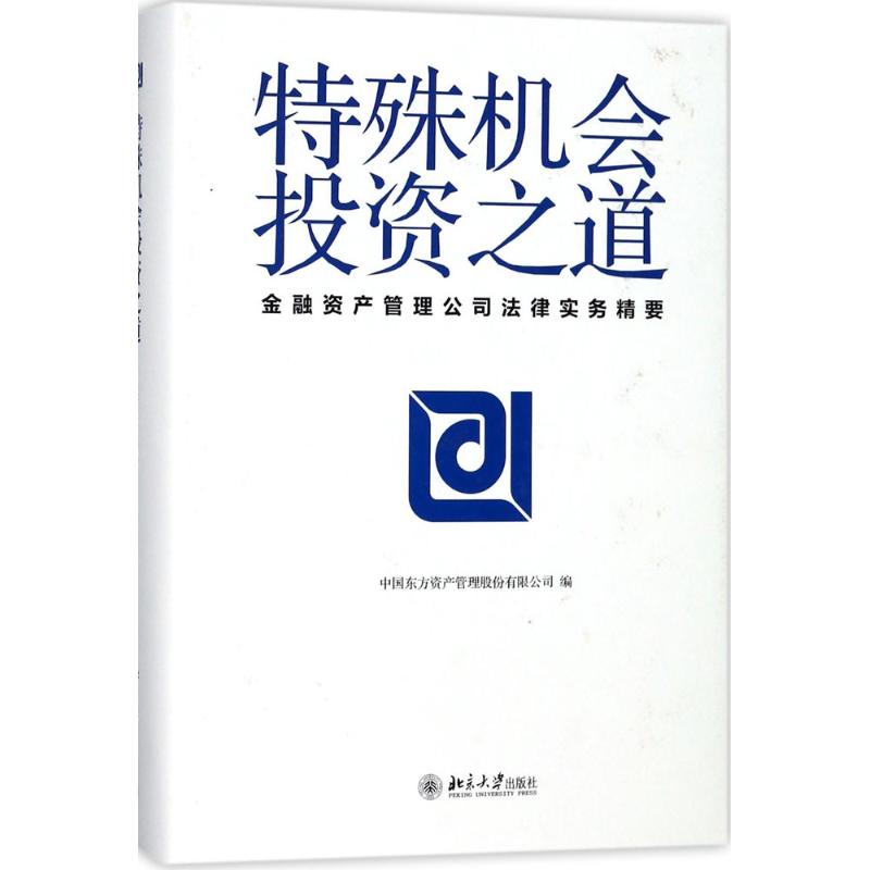 特殊机会投资之道 中国东方资产管理股份有限公司 编 社科 文轩网