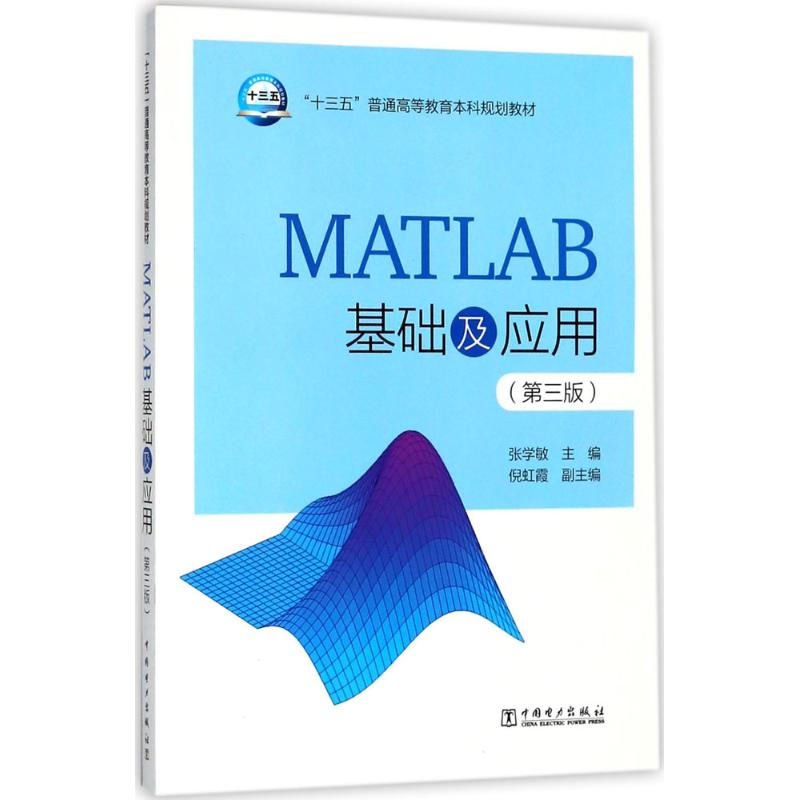 MATLAB基础及应用 张学敏 主编 大中专 文轩网