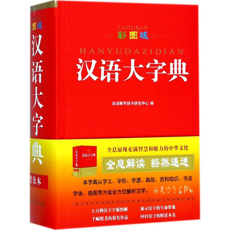 彩图版汉语大字典 说辞解字辞书研究中心 编 文教 文轩网