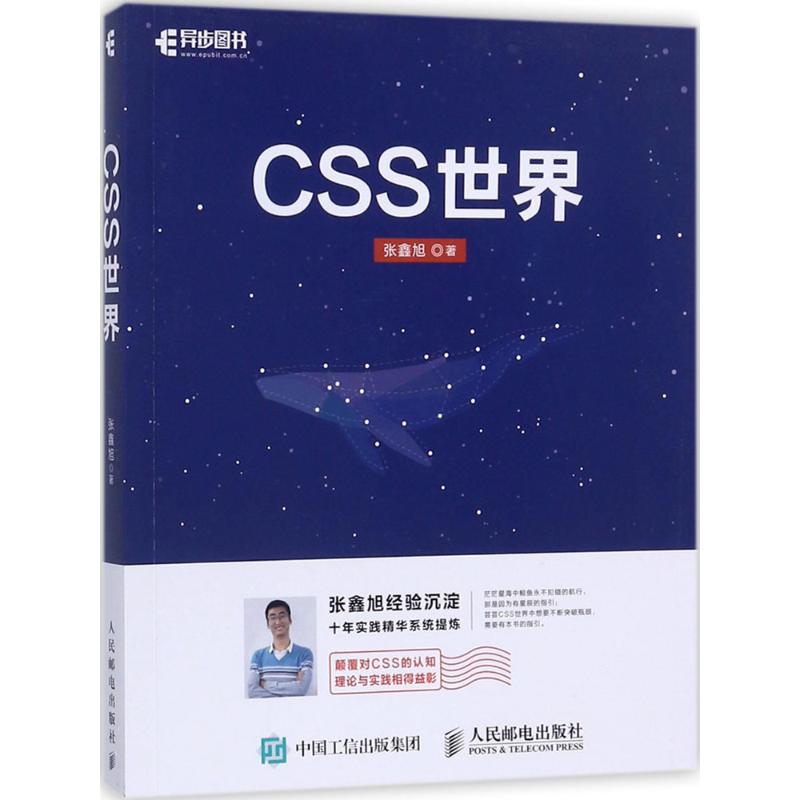 CSS世界 张鑫旭 著 专业科技 文轩网