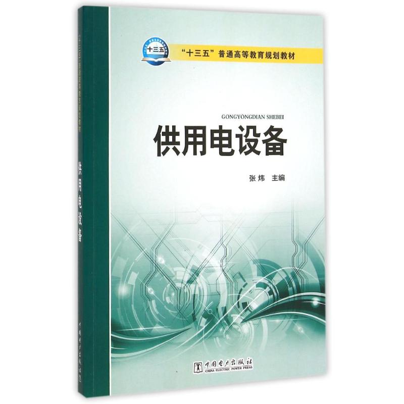 供用电设备(十三五普通高等教育规划教材) 张炜 主编 著作 大中专 文轩网