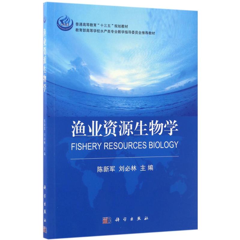 渔业资源生物学 陈新军,刘必林 主编 专业科技 文轩网
