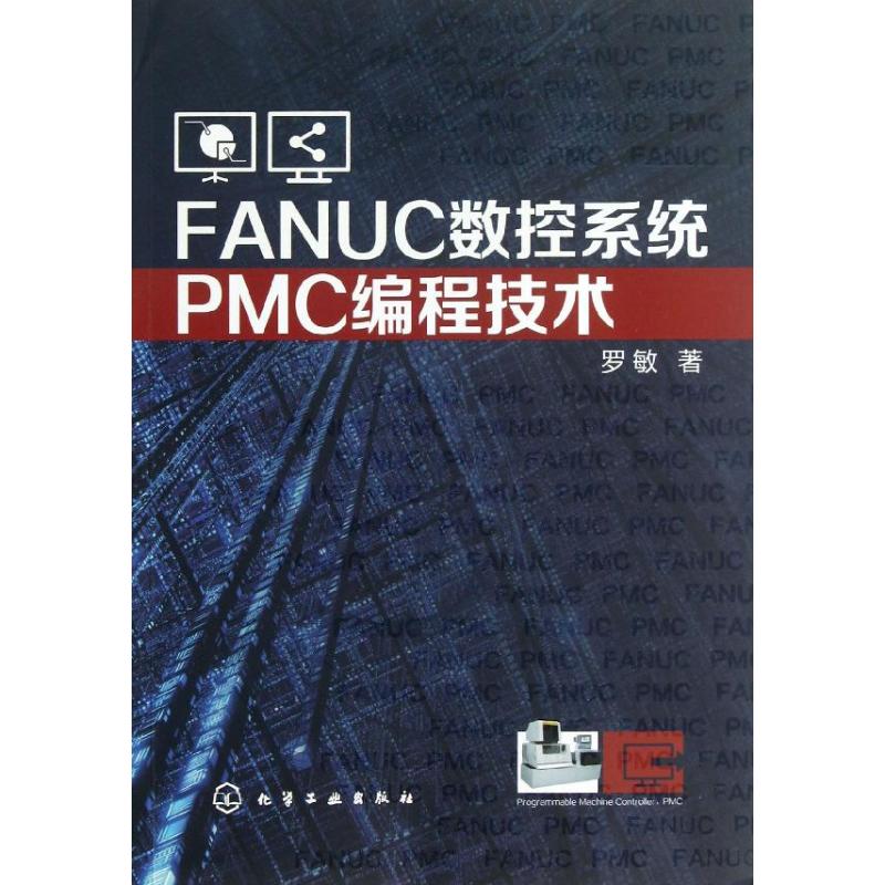 FANUC数控系统PMC编程技术 罗敏 著作 专业科技 文轩网