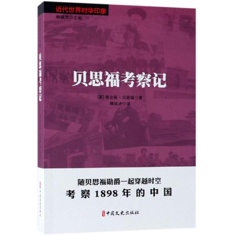 贝思福考察记 韩成才 著 韩成才 译 社科 文轩网