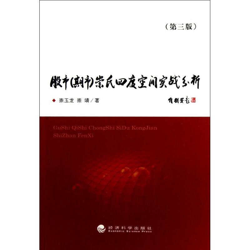 股市(期市)崇氏四度空间实战分析 崇玉龙 等 著作 经管、励志 文轩网