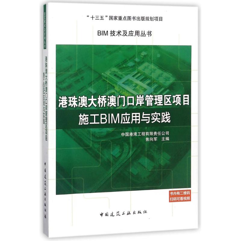 港珠澳大桥澳门口岸管理区项目施工BIM应用与实践 焦向军 主编 专业科技 文轩网