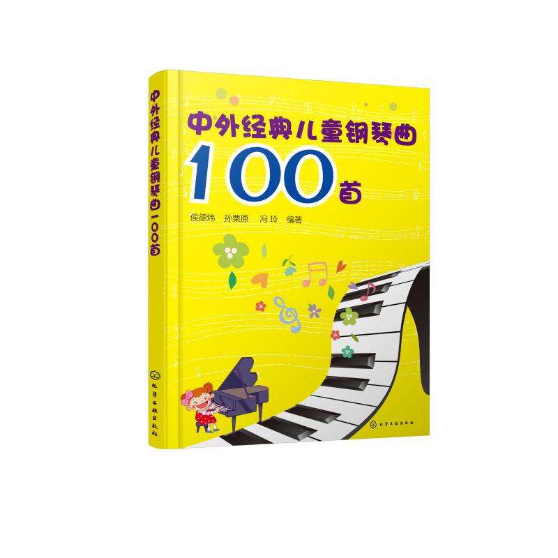 中外经典儿童钢琴曲100首 侯德炜,孙栗原,冯玲 著 艺术 文轩网