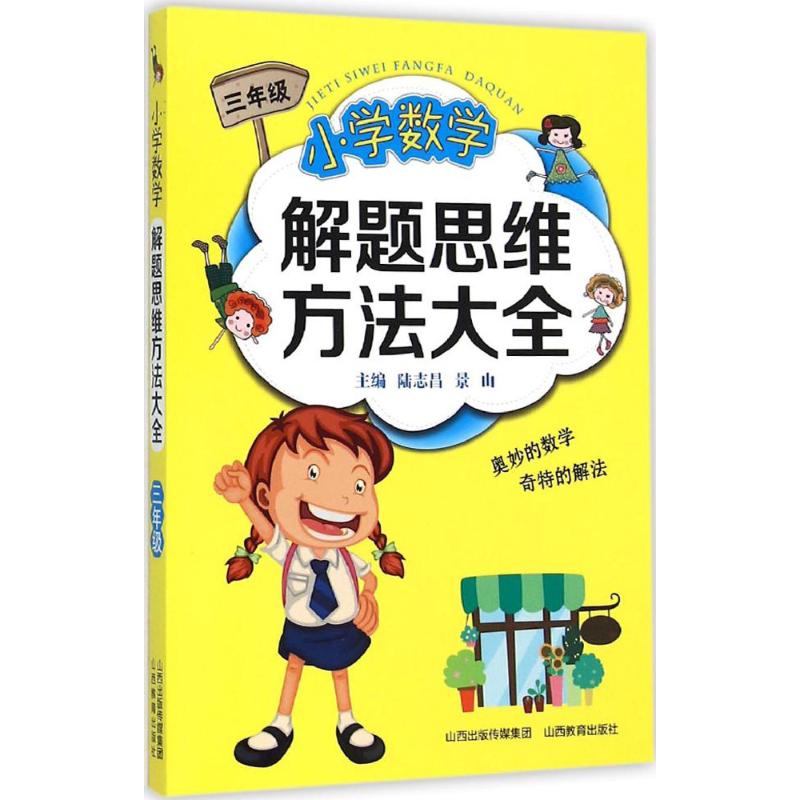 小学数学解题思维方法大全 陆志昌,景山 主编 著 文教 文轩网