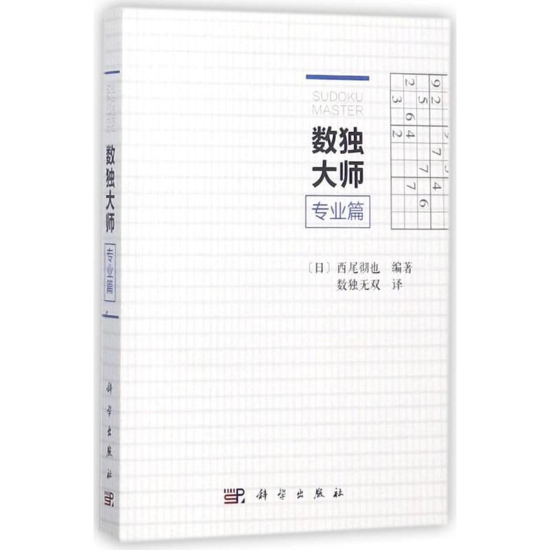 数独大师.专业篇 (日)西尾彻也 编著;数独无双 译 著 文教 文轩网