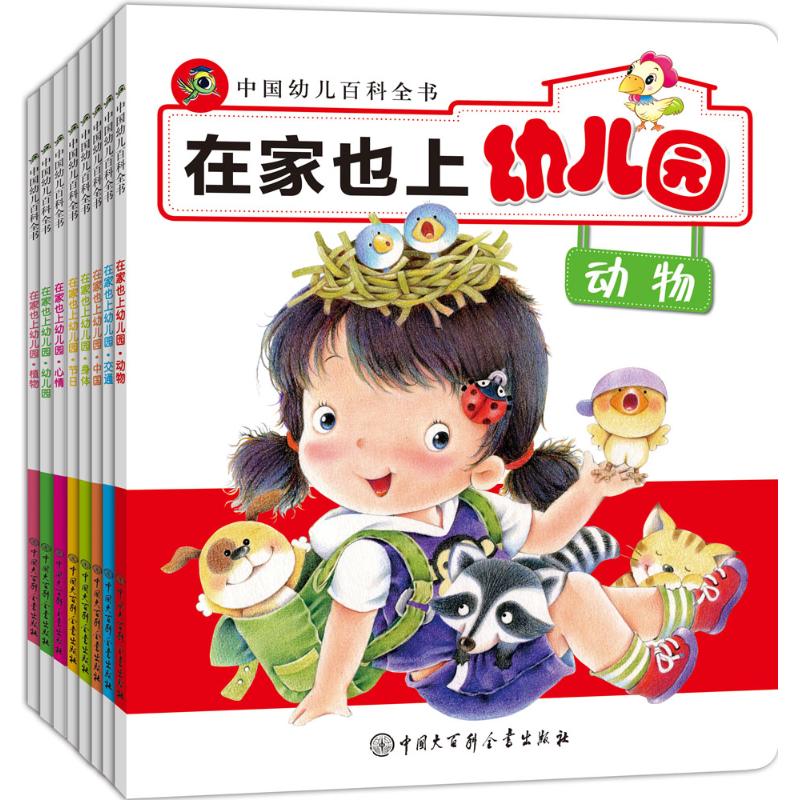 在家也上幼儿园 无 著 《中国幼儿百科全书》编委会 编 少儿 文轩网
