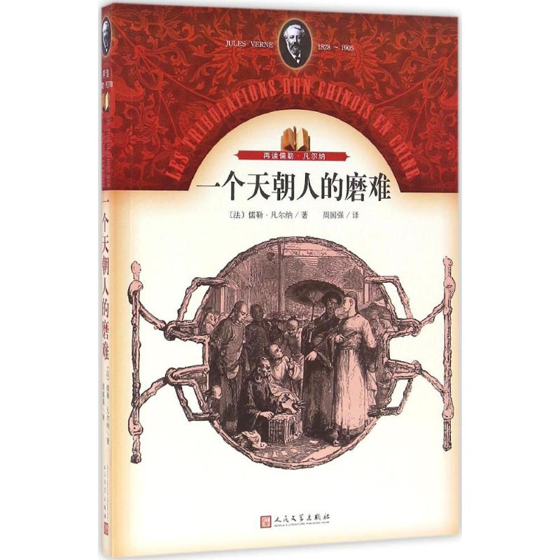 一个天朝人的磨难 (法)儒勒·凡尔纳(Jules Verne) 著;周国强 译 著作 文学 文轩网