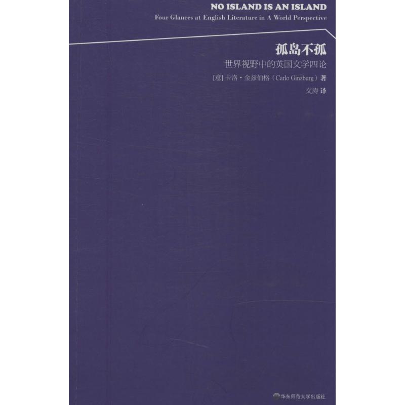 孤岛不孤 (美)Carlo Ginzburg;交涛 文学 文轩网