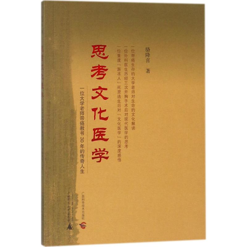 思考文化医学:一位大学老师带癌教书30年的传奇人生 骆降喜 著 生活 文轩网