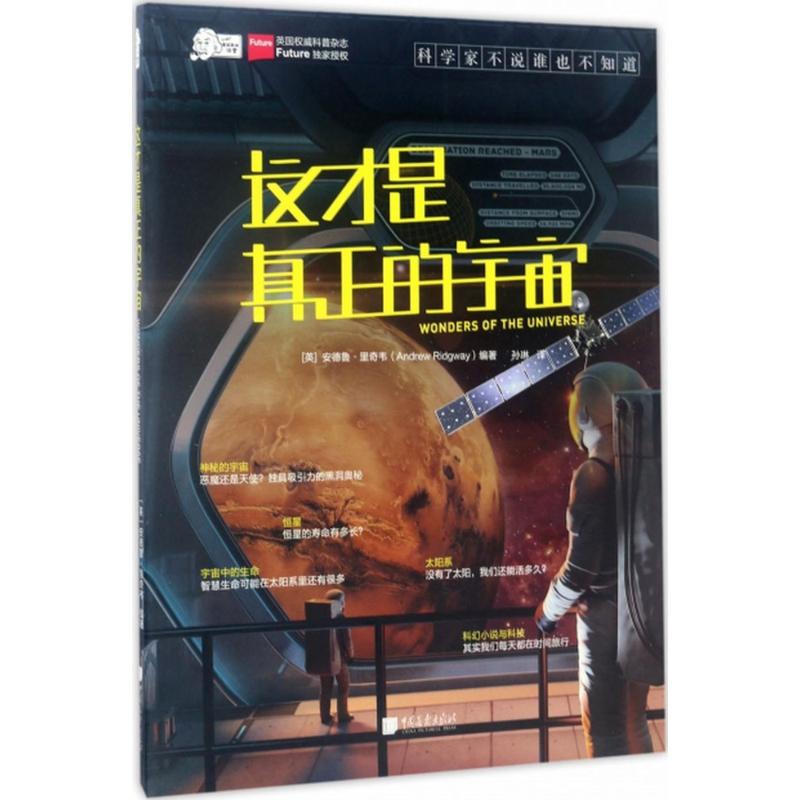 这才是真正的宇宙 (英)安德鲁·里奇韦(Andrew Ridgway) 编著;孙琳 译 著作 少儿 文轩网