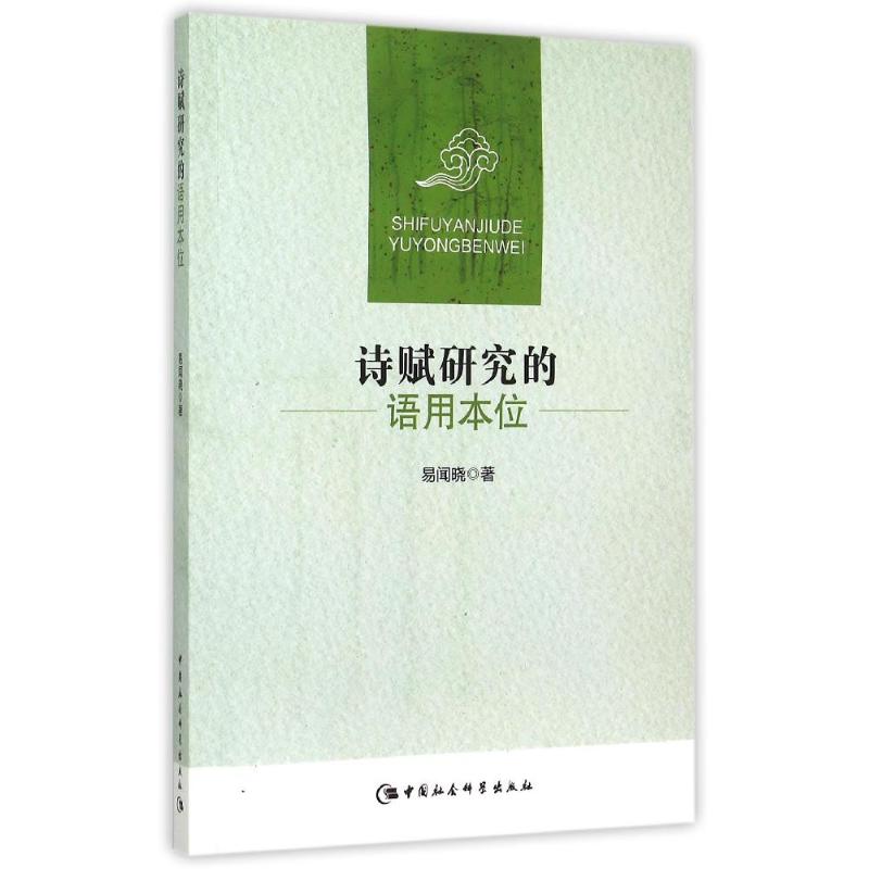 诗赋研究的语用本位 易闻晓 著作 著 文学 文轩网