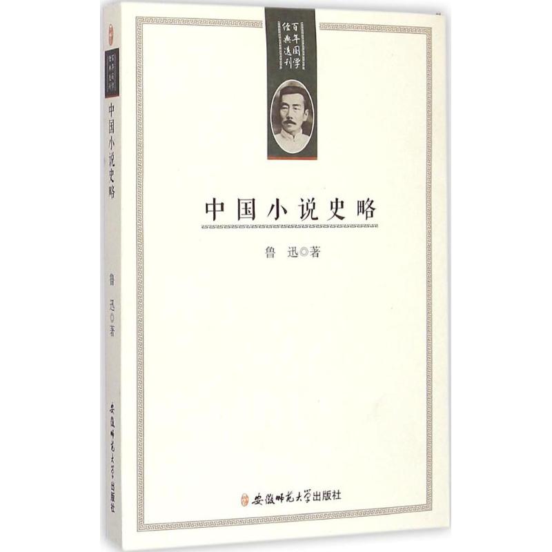 中国小说史略 鲁迅 著 著作 文学 文轩网