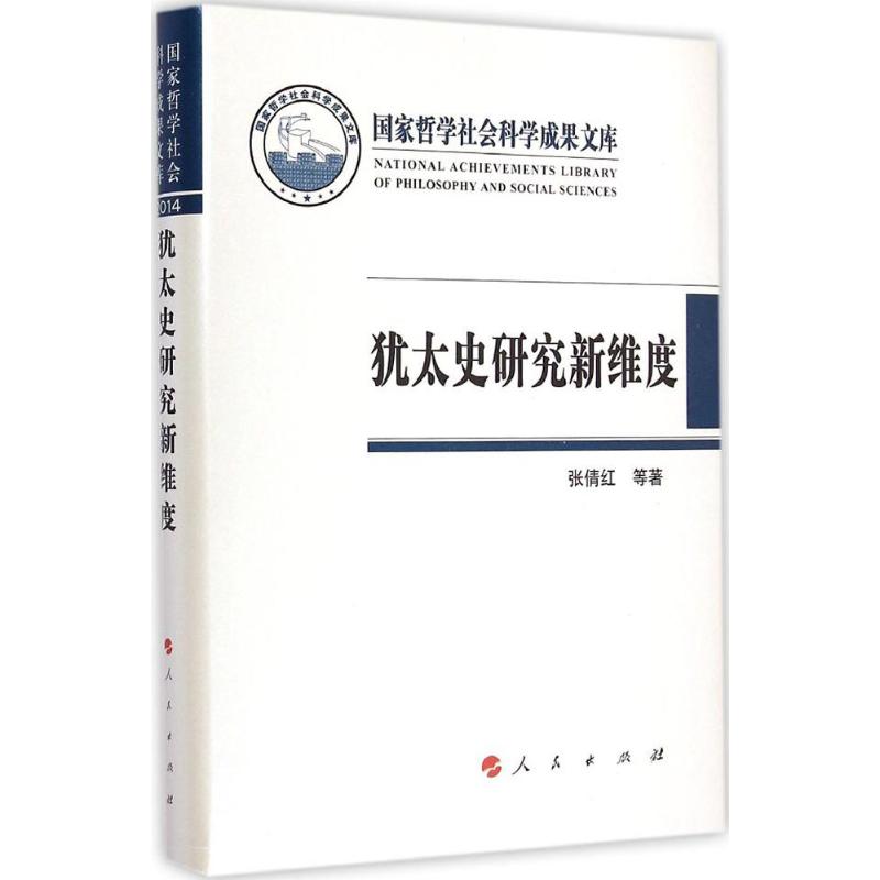 犹太史研究新维度 张倩红 等 著 著作 社科 文轩网