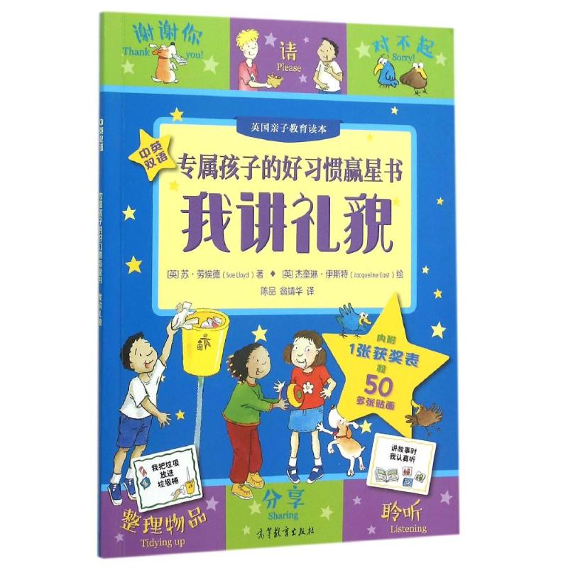 我讲礼貌/专属孩子们的好习惯赢星书 陈品 翁靖华 著 SUE LLOYD 译 著 SUE LLOYD 译 少儿 文轩网