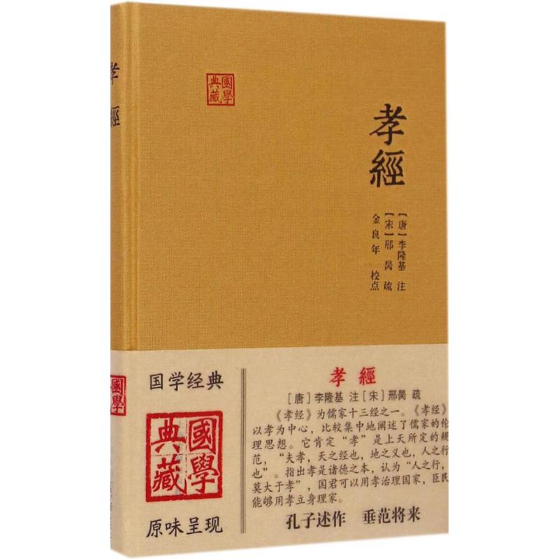 孝经 (唐)李隆基 注;(宋)邢昺 疏;金良年 校点 文学 文轩网