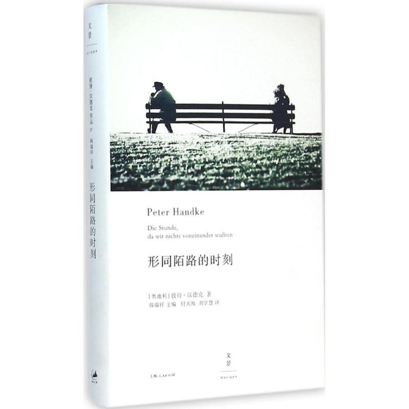 形同陌路的时刻 (奥)彼得·汉德克(Peter Handke) 著;付天海,刘学慧 译 著 文学 文轩网