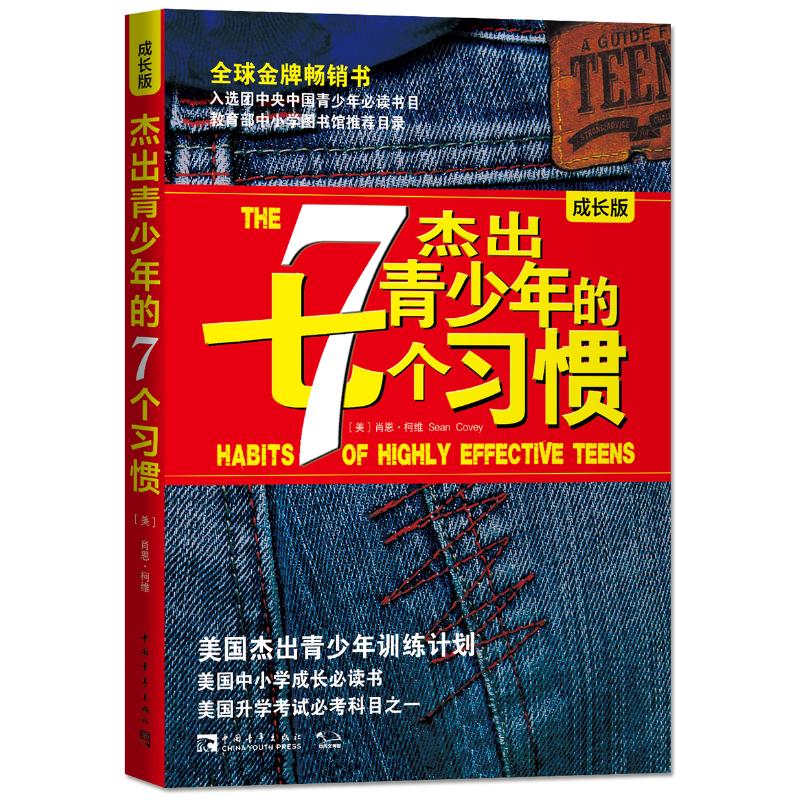 杰出青少年的7个习惯 成长版 (美)柯维 著 陈允明 等 译 文教 文轩网