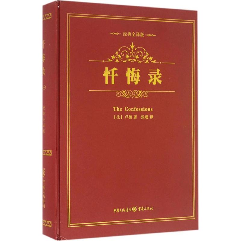 忏悔录 (法)让-雅克·卢梭(Jean-Jacques Rousseau) 著;张超 译 著 文学 文轩网