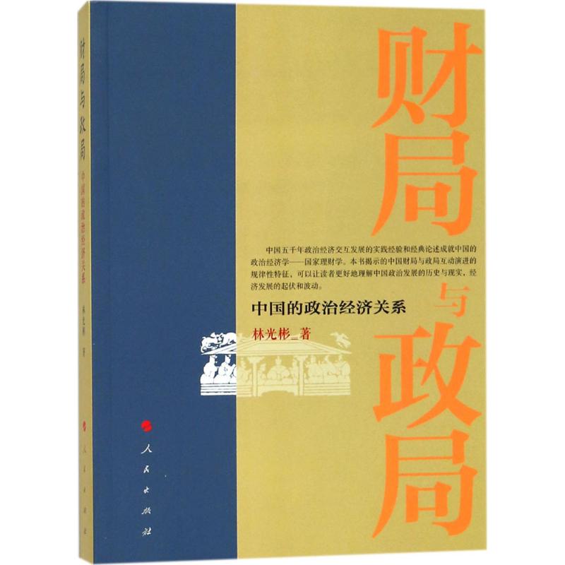 财局与政局 林光彬 著 著 社科 文轩网