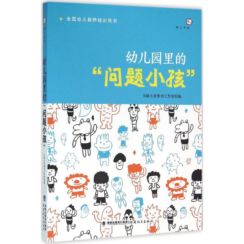 幼儿园里的"问题小孩" 天跃小芽图书工作室 编 著 文教 文轩网