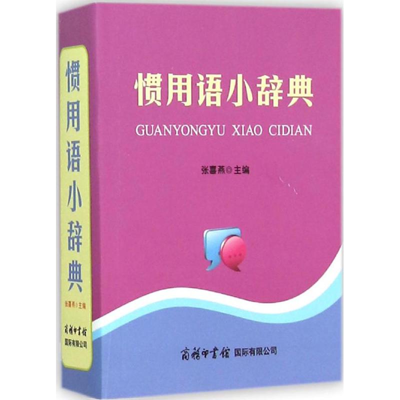 惯用语小辞典 张喜燕 主编 文教 文轩网