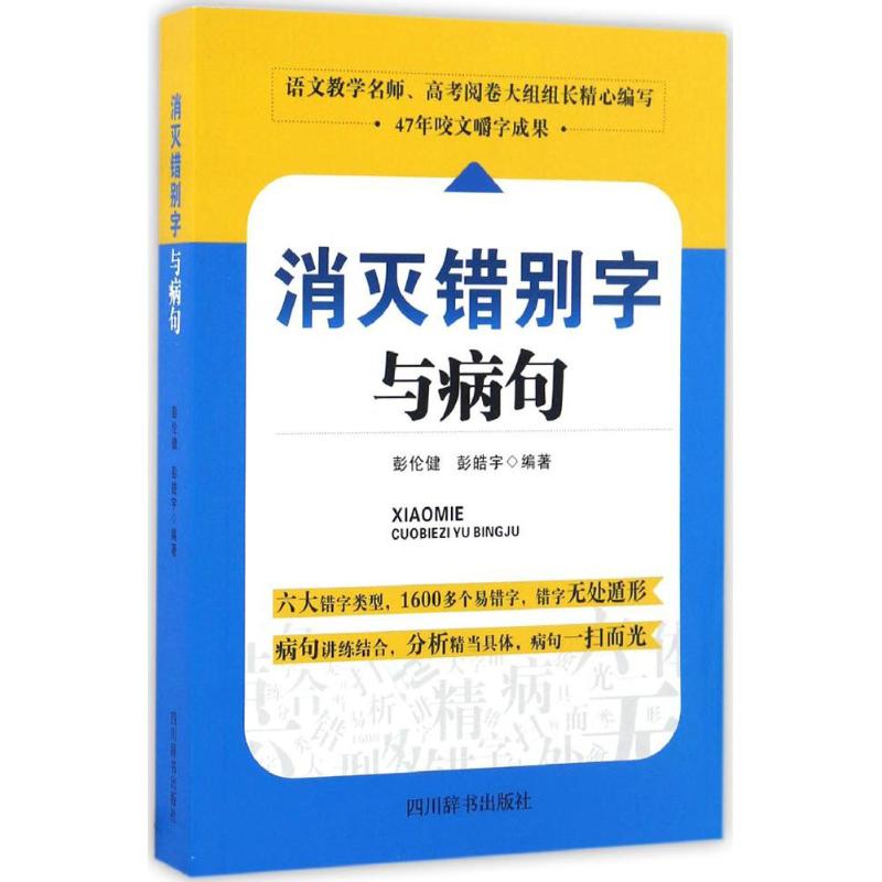 消灭错别字与病句 彭伦健,彭皓宇 编著 著作 文教 文轩网